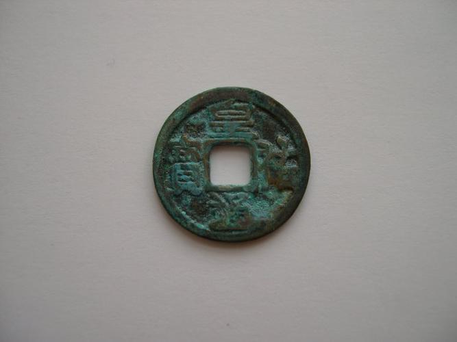 皇佑通宝