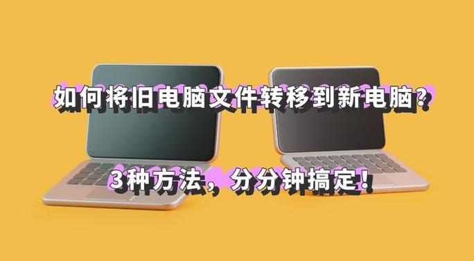 如何把旧电脑的软件转移到新电脑缩略图