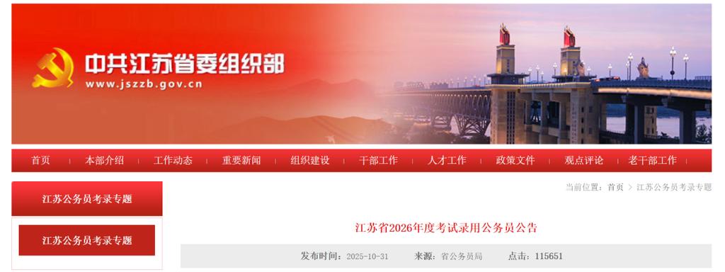 江苏省公务员省考2026年公告图标