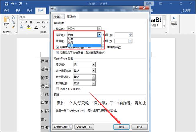 word怎么调节字间距