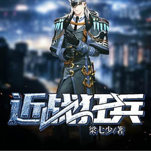近战狂兵叶军浪苏红袖 小说