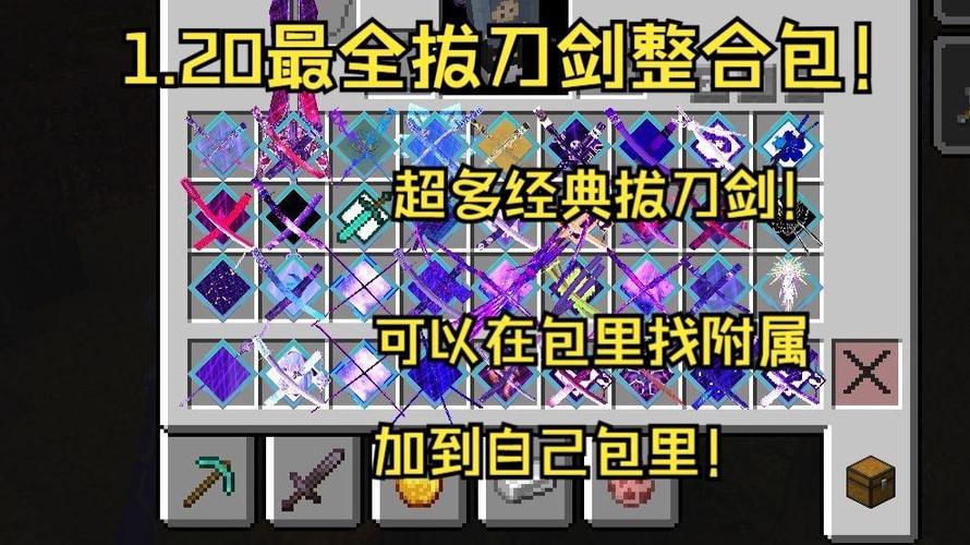 我的世界基岩版拔刀剑整合包缩略图