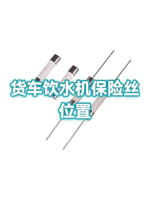 饮水机保险丝位置图缩略图