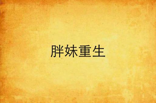 《胖妞重生》爷爷怕我嫁不出去,就设