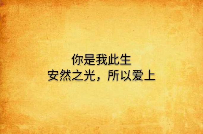 有部电视剧女主角叫安然
