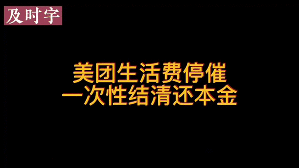 美团生活费还了可以马上借出来吗缩略图