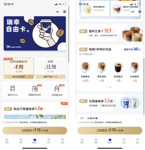 瑞幸咖啡会员