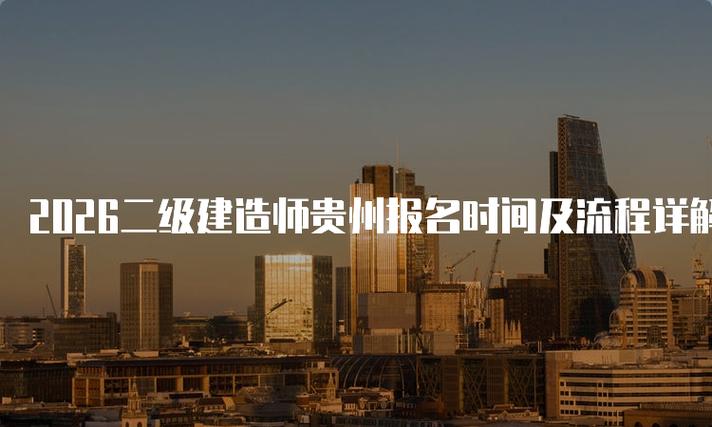 贵州省二建报考条件2026年报名时间游戏截图