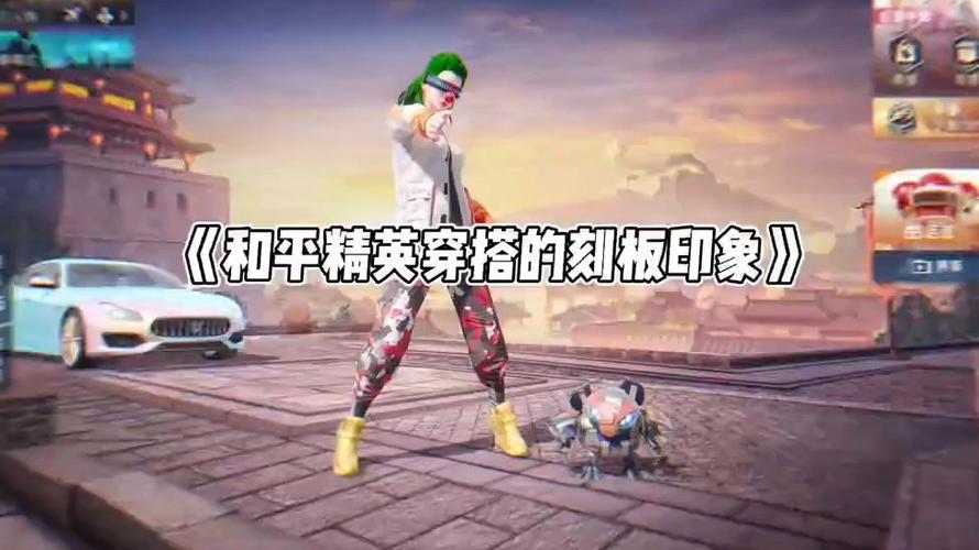 和平精英平民衣服搭配怎么好看
