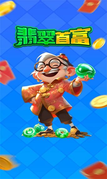 翡翠首富正版赚钱游戏游戏截图