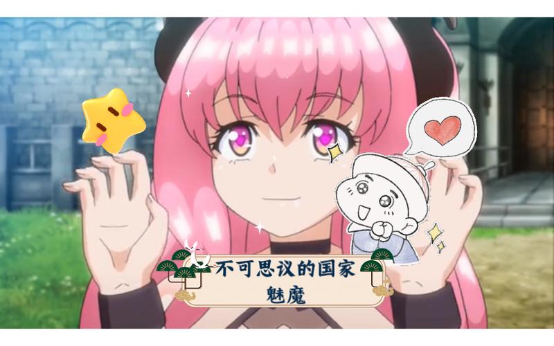不可思议的国家魅魔介绍