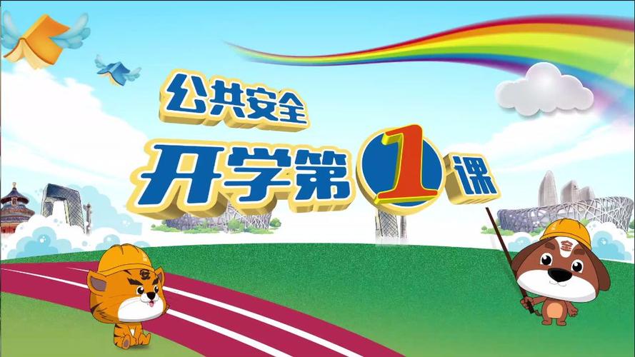 安全第一课2019