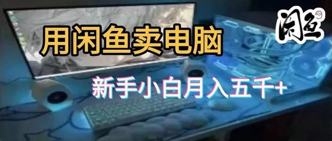 闲鱼兼职在哪里缩略图