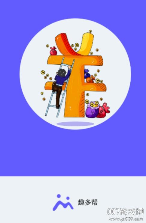 趣多帮赚钱是真的吗缩略图