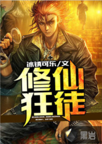 修仙狂徒在线阅读缩略图