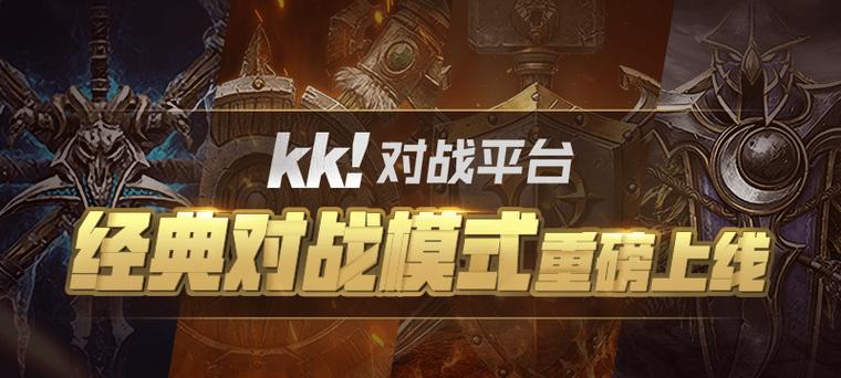 kk对战平台窗口化