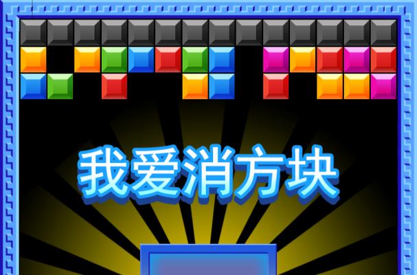我爱消方块缩略图