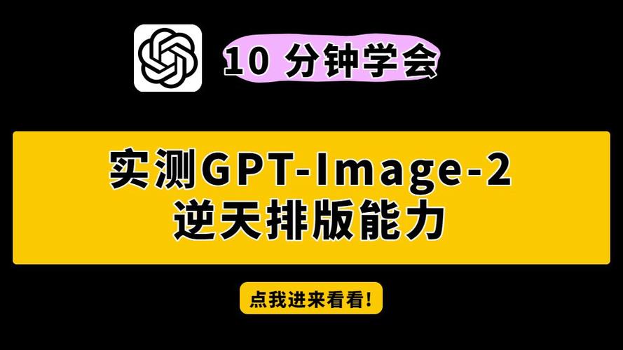 GPT-Image-2实测