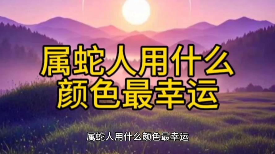 属蛇的颜色最吉利缩略图