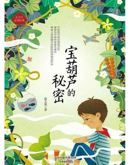 宝葫芦的秘密故事全文免费阅读