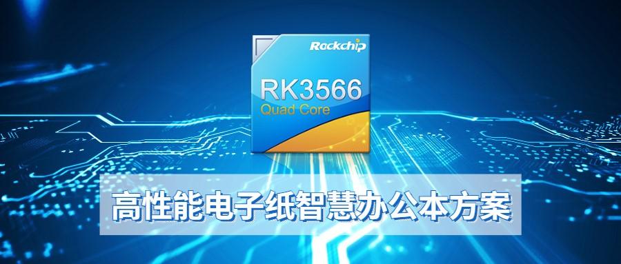 瑞芯微rk3566