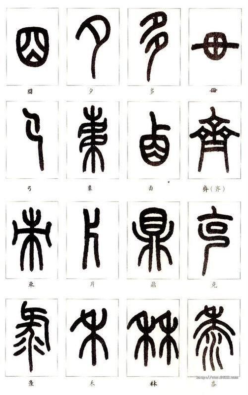 篆体字输入法