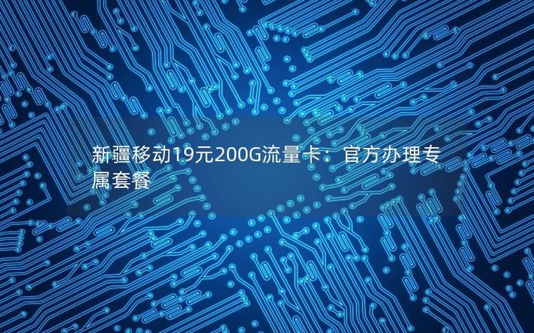 移动大流量卡19元200g官方办理缩略图