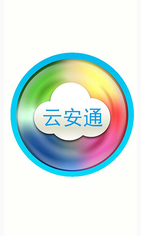 云安通最新版本缩略图
