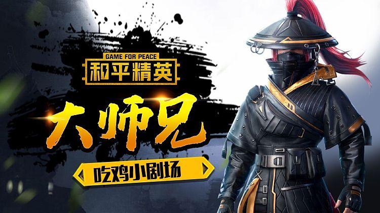 大师兄和平精英图标