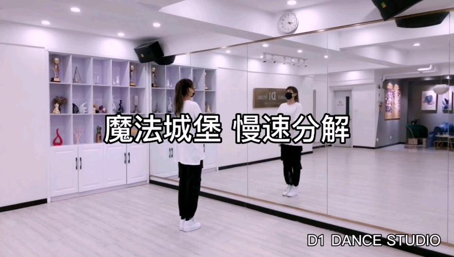 魔法城堡舞蹈教程视频