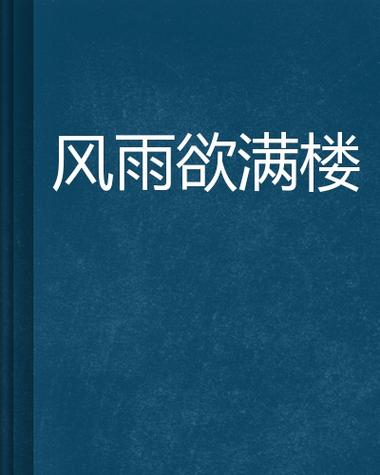 风雨欲满楼的前一句是什么