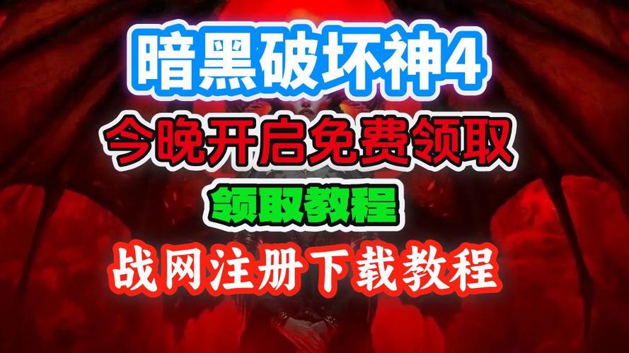 暗黑破坏神4领取