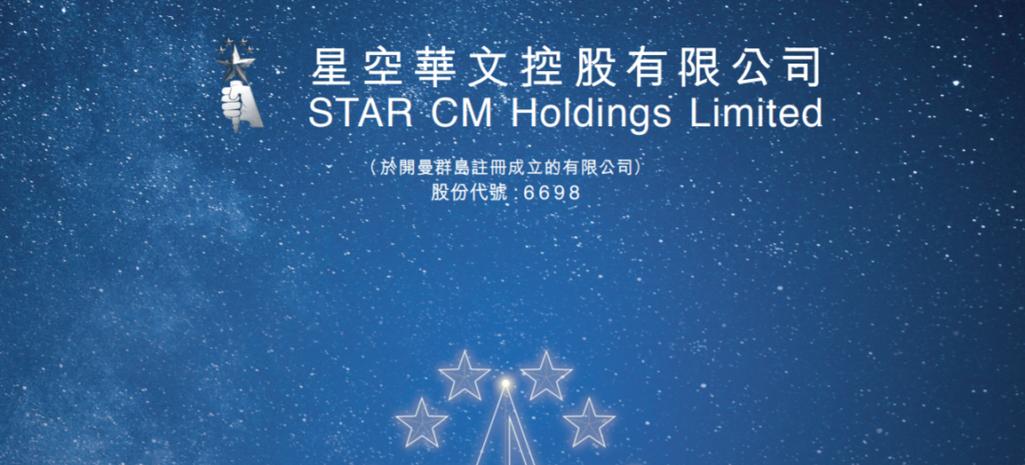 星空华文公司最新消息