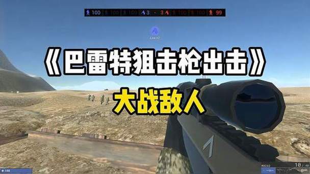 战地模拟器隐藏武器巴雷特缩略图