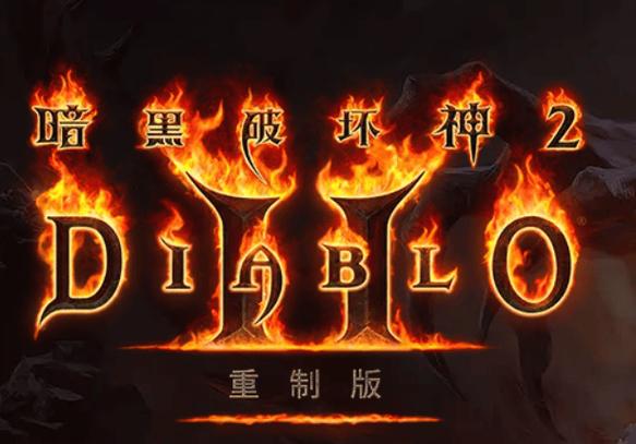 暗黑2 重制版缩略图