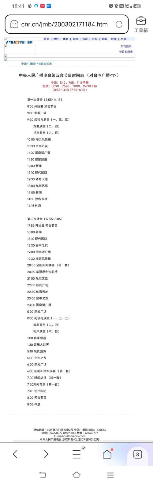央广经济之声fm频率表缩略图