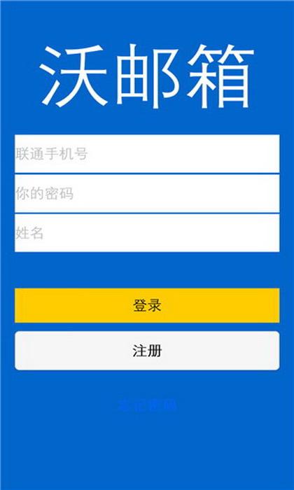 沃邮箱是干嘛的