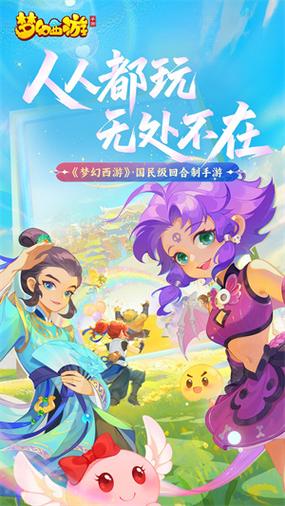 梦幻西游手游网易版官网缩略图