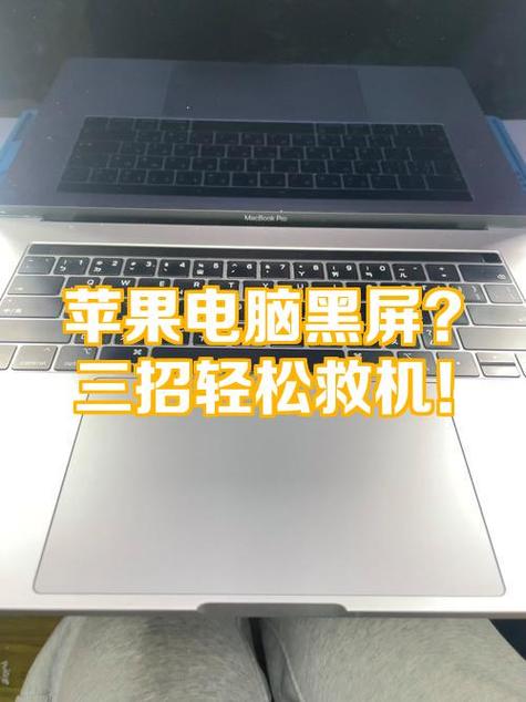 macbook黑屏无法开机缩略图