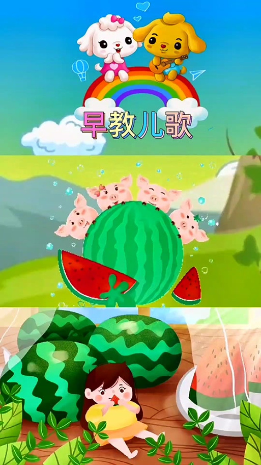 儿歌种瓜完整版缩略图