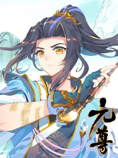 元尊漫画奇漫屋游戏截图