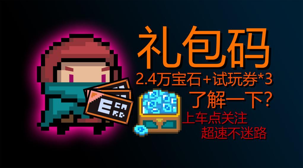 元气骑士人物礼包缩略图
