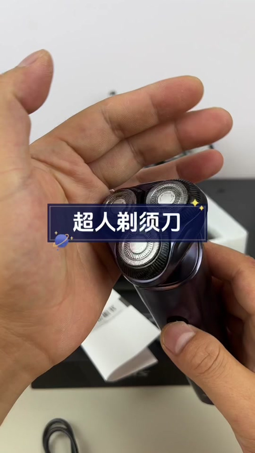 超人刮胡刀冲不进去电