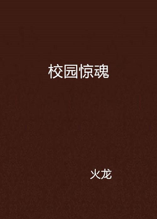 台湾惊悚电影《校园》