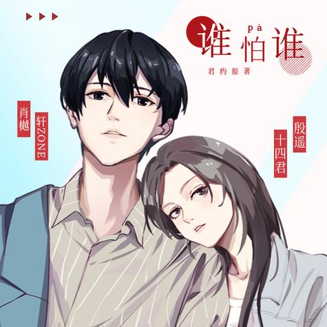 谁怕谁by君约txt百度云缩略图