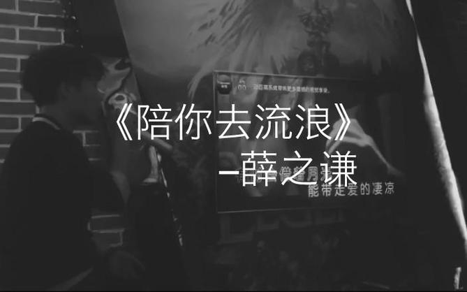 陪你流浪陪你疯狂啥歌缩略图