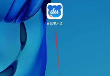 删不掉的百度输入法图标