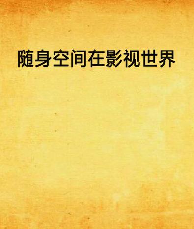 随身影视世界缩略图