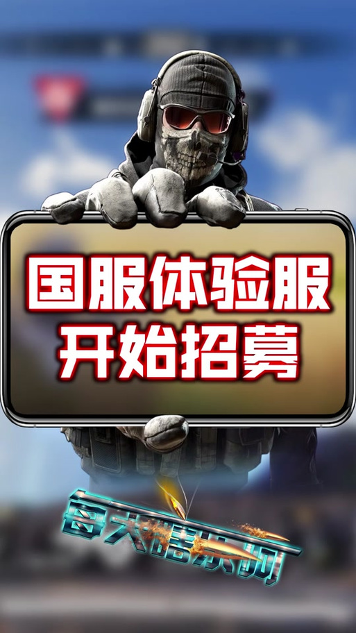 codm体验服资格申请入口缩略图