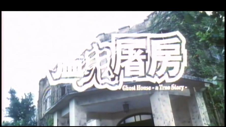 猛鬼屋1999版中英双字缩略图